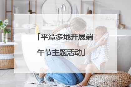 平潭多地开展端午节主题活动