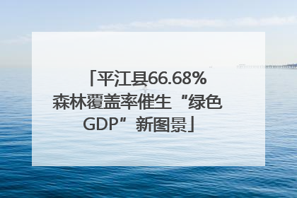平江县66.68%森林覆盖率催生“绿色GDP”新图景