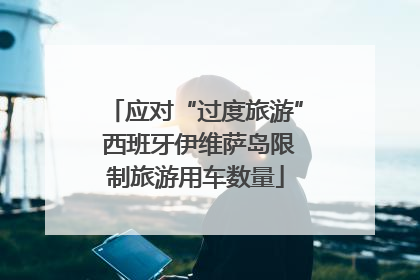 应对“过度旅游” 西班牙伊维萨岛限制旅游用车数量