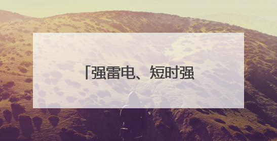 强雷电、短时强降水！已开始影响江西，注意防范