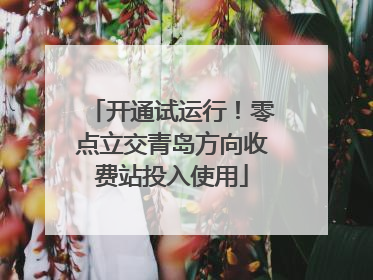 开通试运行！零点立交青岛方向收费站投入使用