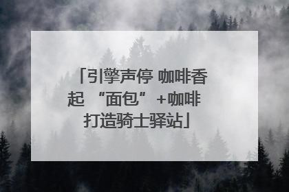 引擎声停 咖啡香起 “面包”+咖啡 打造骑士驿站