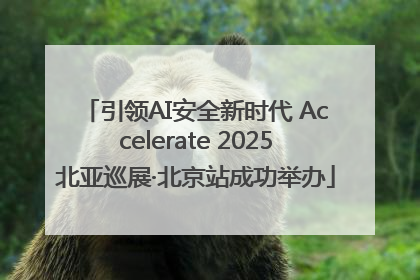 引领AI安全新时代 Accelerate 2025北亚巡展·北京站成功举办