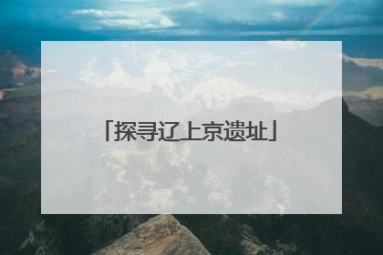 探寻辽上京遗址
