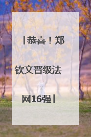 恭喜！郑钦文晋级法网16强