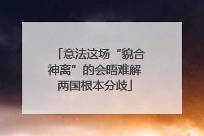 意法这场“貌合神离”的会晤难解两国根本分歧