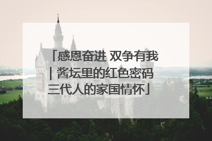 感恩奋进 双争有我｜酱坛里的红色密码 三代人的家国情怀