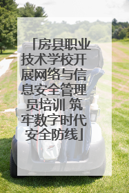 房县职业技术学校开展网络与信息安全管理员培训 筑牢数字时代安全防线