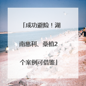 成功避险！湖南慈利、桑植2个案例可借鉴