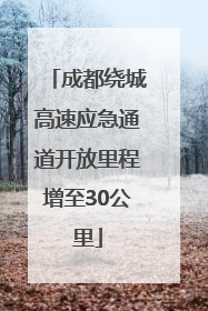 成都绕城高速应急通道开放里程增至30公里