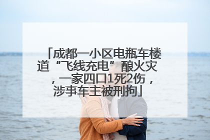 成都一小区电瓶车楼道“飞线充电”酿火灾，一家四口1死2伤，涉事车主被刑拘