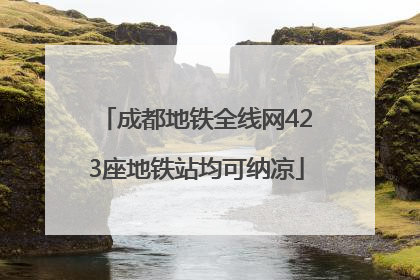 成都地铁全线网423座地铁站均可纳凉