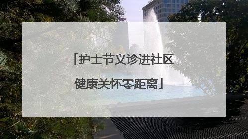 护士节义诊进社区 健康关怀零距离