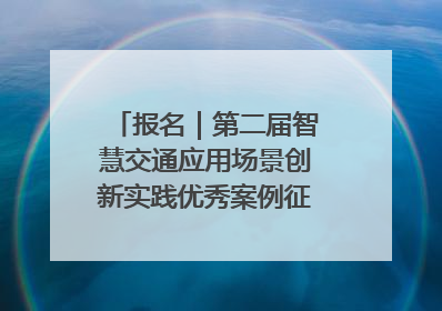 报名｜第二届智慧交通应用场景创新实践优秀案例征集启动！