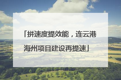 拼速度提效能，连云港海州项目建设再提速