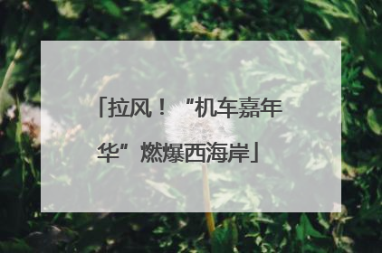拉风！“机车嘉年华”燃爆西海岸