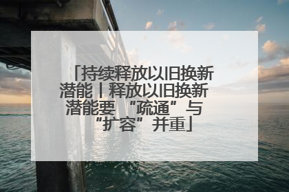 持续释放以旧换新潜能丨释放以旧换新潜能要 “疏通”与“扩容”并重