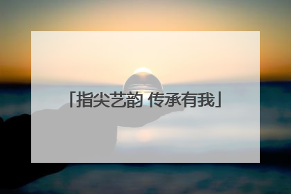 指尖艺韵 传承有我
