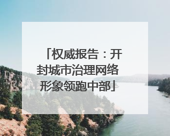 权威报告：开封城市治理网络形象领跑中部
