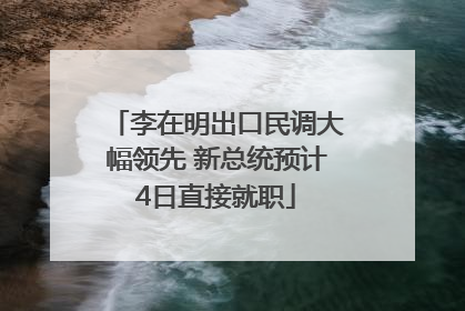 李在明出口民调大幅领先 新总统预计4日直接就职