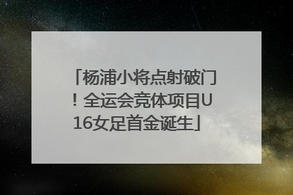 杨浦小将点射破门！全运会竞体项目U16女足首金诞生