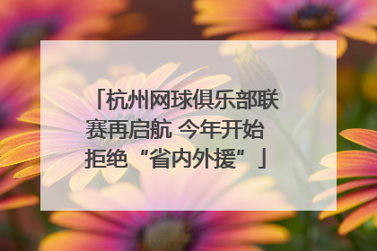杭州网球俱乐部联赛再启航 今年开始拒绝“省内外援”