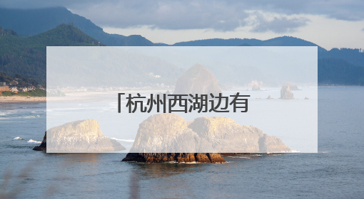 杭州西湖边有人拔断松鼠尾巴？西湖景区：正展开调查核实