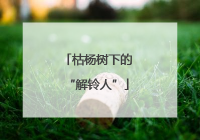 枯杨树下的“解铃人”