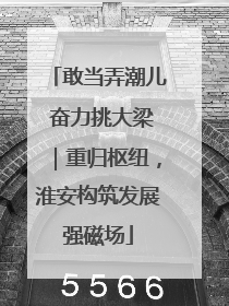 敢当弄潮儿 奋力挑大梁｜重归枢纽，淮安构筑发展强磁场