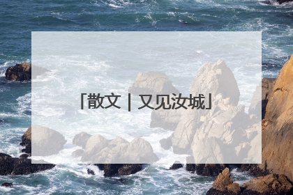 散文｜又见汝城