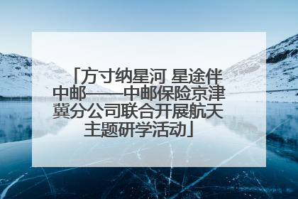 方寸纳星河 星途伴中邮——中邮保险京津冀分公司联合开展航天主题研学活动