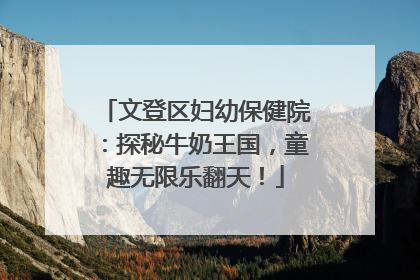文登区妇幼保健院：探秘牛奶王国，童趣无限乐翻天！