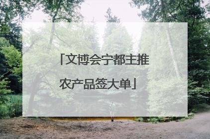 文博会宁都主推农产品签大单