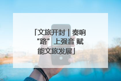 文旅开封｜奏响“路”上强音 赋能文旅发展
