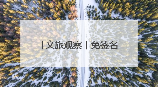 文旅观察丨免签名单再拉长，山东各地密集出台“入境游”政策引客来