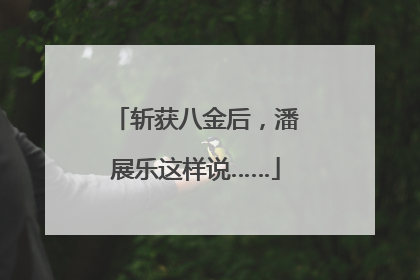 斩获八金后，潘展乐这样说……