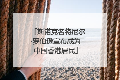 斯诺克名将尼尔·罗伯逊宣布成为中国香港居民