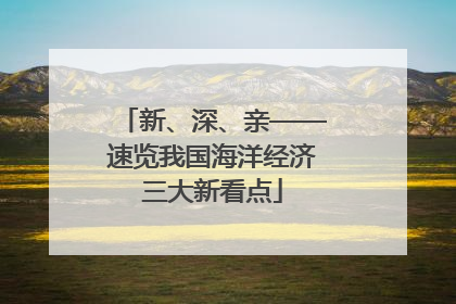 新、深、亲——速览我国海洋经济三大新看点