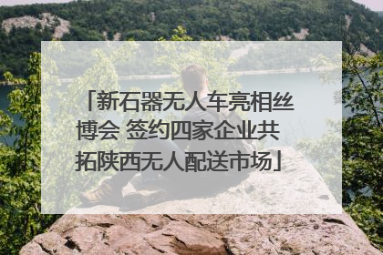 新石器无人车亮相丝博会 签约四家企业共拓陕西无人配送市场