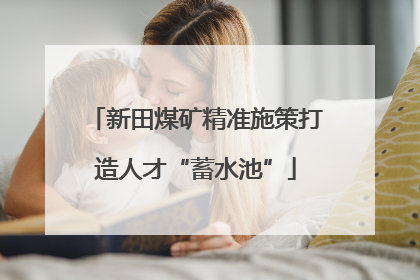 新田煤矿精准施策打造人才“蓄水池”