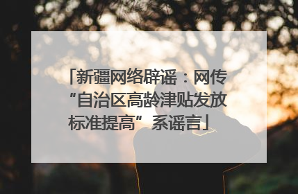 新疆网络辟谣：网传“自治区高龄津贴发放标准提高”系谣言