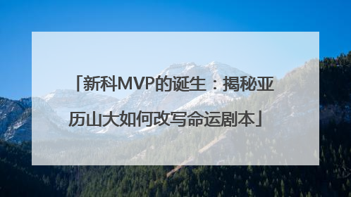 新科MVP的诞生：揭秘亚历山大如何改写命运剧本