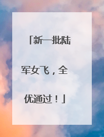 新一批陆军女飞，全优通过！