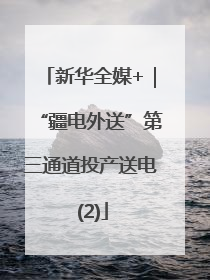 新华全媒+｜“疆电外送”第三通道投产送电 (2)