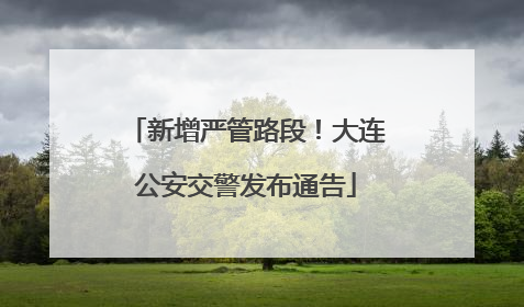 新增严管路段！大连公安交警发布通告