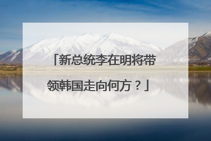 新总统李在明将带领韩国走向何方？