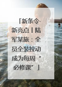 新条令·新亮点丨陆军某旅：全员全装拉动成为每周“必修课”