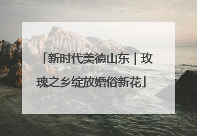 新时代美德山东｜玫瑰之乡绽放婚俗新花