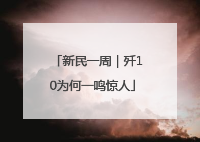 新民一周｜歼10为何一鸣惊人