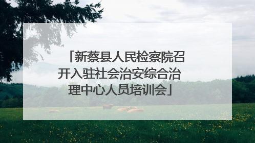 新蔡县人民检察院召开入驻社会治安综合治理中心人员培训会